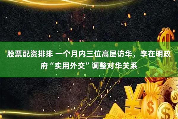 股票配资排排 一个月内三位高层访华，李在明政府“实用外交”调整对华关系