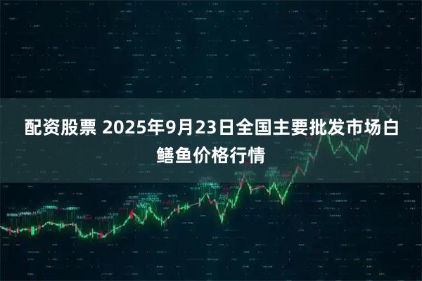 配资股票 2025年9月23日全国主要批发市场白鳝鱼价格行情